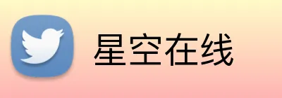 星空在线 logo