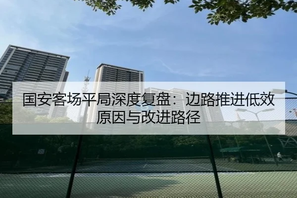 国安客场平局深度复盘：边路推进低效原因与改进路径